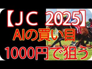 ジャパンカップ2025 |1000円で何を買う?AI×過去10年が出した結論