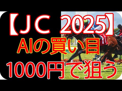 ジャパンカップ2025 |1000円で何を買う?AI×過去10年が出した結論