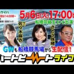 【船橋競馬】ハートビートライブ #192【リニューアルした船橋競馬場から生配信】
