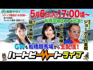 【船橋競馬】ハートビートライブ #192【リニューアルした船橋競馬場から生配信】