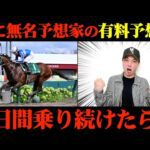 【競馬検証】TikTokで超人気だった予想家の有料予想通りに2日間賭けてみた結果...