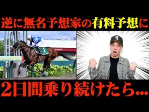 【競馬検証】TikTokで超人気だった予想家の有料予想通りに2日間賭けてみた結果...