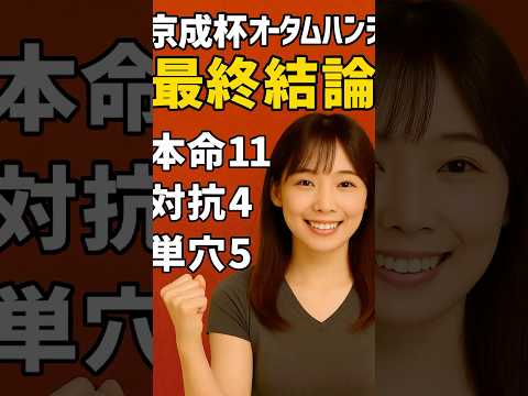 京成杯オータムハンデ2025 最終結論 #shorts #shortsfeed #競馬 #中央競馬予想 #東京競馬予想 #京成杯ah #京成杯 #京成杯オータムハンデ 杯