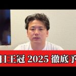 【毎日王冠2025】【予想】直前のトラックバイアスを踏まえた予想・見解