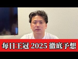 【毎日王冠2025】【予想】直前のトラックバイアスを踏まえた予想・見解