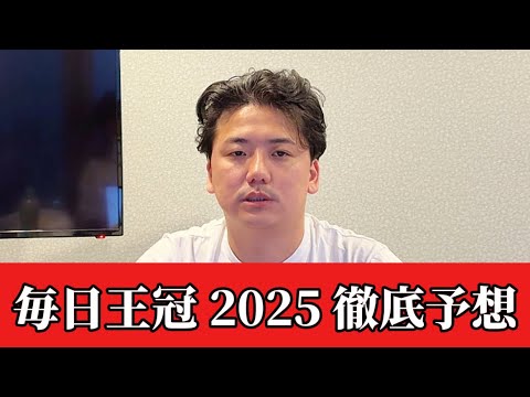 【毎日王冠2025】【予想】直前のトラックバイアスを踏まえた予想・見解