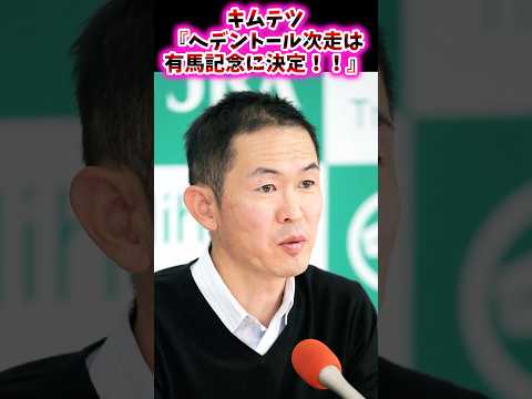 キムテツ『へデントール次走は有馬記念に決定!!』【競馬反応集】 #有馬記念 #ライラック #スティンガーグラス #へデントール
