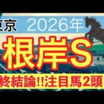 【根岸ステークス2026】蓮の競馬予想(最終結論)〜AJCCは注目馬2頭中2頭でワンツー決着