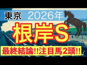 【根岸ステークス2026】蓮の競馬予想(最終結論)〜AJCCは注目馬2頭中2頭でワンツー決着