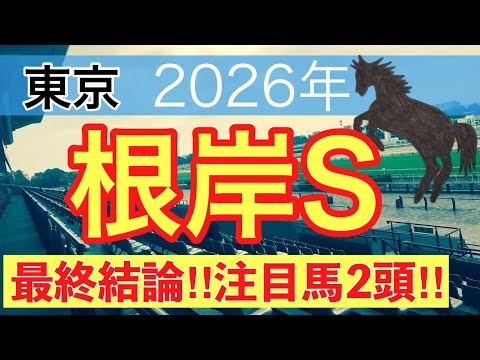 【根岸ステークス2026】蓮の競馬予想(最終結論)〜AJCCは注目馬2頭中2頭でワンツー決着