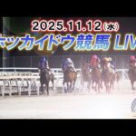 【ホッカイドウ競馬LIVE2025】11月12日（水）全レースを生配信