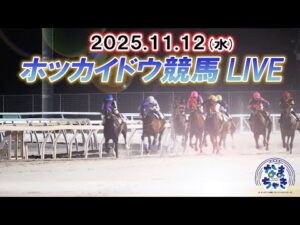 【ホッカイドウ競馬LIVE2025】11月12日（水）全レースを生配信
