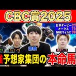 【CBC賞2025・予想】波乱必至のG3は穴馬から攻める！？最強の予想家達が本命&伏兵を大公開！！