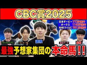 【CBC賞2025・予想】波乱必至のG3は穴馬から攻める！？最強の予想家達が本命&伏兵を大公開！！