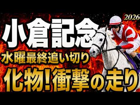 【小倉記念2026競馬予想】水曜最終追い切り評価｜有力馬診断｜軍師AI競馬予想｜ジョバンニ、ガイアメンテ、ウエストナウ、ジーティーアダマンなど有力馬の仕上がりはどうなのか。更に本命対抗まで踏み込みます