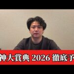 【阪神大賞典2026】【予想】※絞るレースです　直前のトラックバイアスを踏まえた予想・見解　おすすめ馬発表