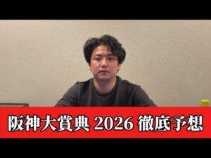 【阪神大賞典2026】【予想】※絞るレースです　直前のトラックバイアスを踏まえた予想・見解　おすすめ馬発表