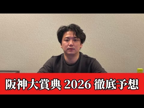 【阪神大賞典2026】【予想】※絞るレースです　直前のトラックバイアスを踏まえた予想・見解　おすすめ馬発表