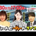 【船橋競馬】ハートビートライブ #214【前半パドック解説 進行:佐藤香/解説:清水均(ケイシュウニュース)】【後半出演 進行:荘司典子/ゲスト:あいだあい/解説:市川俊吾(日刊競馬)】