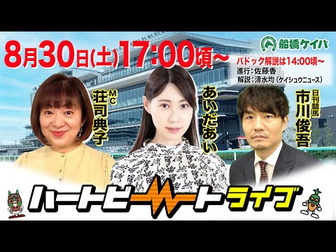 【船橋競馬】ハートビートライブ #214【前半パドック解説 進行:佐藤香/解説:清水均(ケイシュウニュース)】【後半出演 進行:荘司典子/ゲスト:あいだあい/解説:市川俊吾(日刊競馬)】