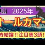 【オールカマー2025】蓮の競馬予想(最終結論)