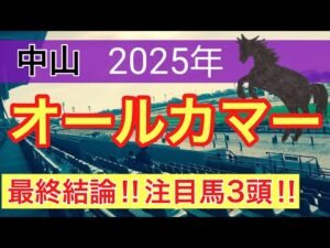 【オールカマー2025】蓮の競馬予想(最終結論)