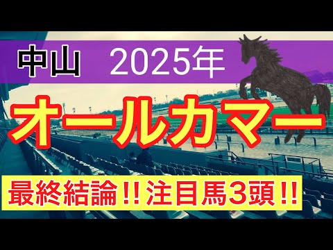 【オールカマー2025】蓮の競馬予想(最終結論)