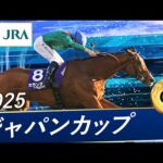 2025年 ジャパンカップ（GⅠ） | 第45回 | JRA公式