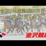 金沢競馬LIVE中継 2025年4月22日