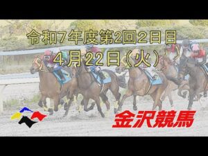 金沢競馬LIVE中継 2025年4月22日