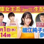 【４月１日（水）１４時～ライブ配信！】細江純子＆北防TMが「生」で徹底予想！ダート牝馬路線を占う重要な一戦・兵庫女王盃（JpnIII）、新たな伝説の幕開けなるか！