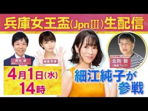 【４月１日（水）１４時～ライブ配信！】細江純子＆北防TMが「生」で徹底予想！ダート牝馬路線を占う重要な一戦・兵庫女王盃（JpnIII）、新たな伝説の幕開けなるか！