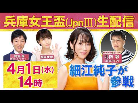 【４月１日（水）１４時～ライブ配信！】細江純子＆北防TMが「生」で徹底予想！ダート牝馬路線を占う重要な一戦・兵庫女王盃（JpnIII）、新たな伝説の幕開けなるか！