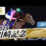 2025年 川崎記念JpnI｜第74回｜NAR公式
