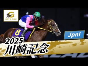 2025年 川崎記念JpnI｜第74回｜NAR公式