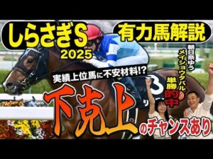 《東スポ競馬ニュース》【しらさぎS2025】新設重賞は波乱の予感!?番組MC朝日奈ゆうは宝塚記念で単勝的中!荒井記者もメイショウタバルA評価で絶好調コンビの今週の推奨馬は?有力馬を競馬記者が解説!