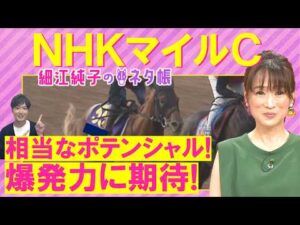 「大物感ある！デビュー戦からの変わり身あり」カヴァレリッツォ、ダイヤモンドノット、エコロアルバ・・・NHKマイルカップ(ＧⅠ)を元ジョッキーの細江さんが徹底解説！＜細江純子のネタ帳＞