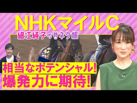 「大物感ある！デビュー戦からの変わり身あり」カヴァレリッツォ、ダイヤモンドノット、エコロアルバ・・・NHKマイルカップ(ＧⅠ)を元ジョッキーの細江さんが徹底解説！＜細江純子のネタ帳＞
