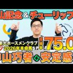 【中山記念・チューリップ賞 2026最終予想】東大HCはコース巧者のエコロヴァルツ本命！京大競馬研の本命は世代最上位の実力（東大・京大式）