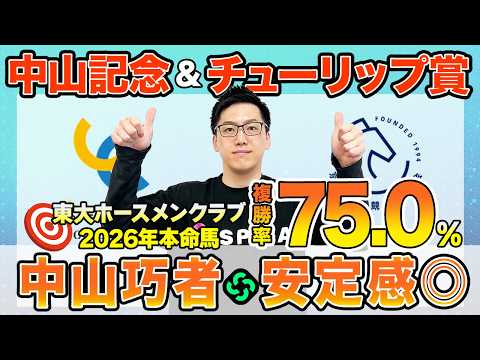 【中山記念・チューリップ賞 2026最終予想】東大HCはコース巧者のエコロヴァルツ本命！京大競馬研の本命は世代最上位の実力（東大・京大式）