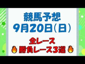 【競馬予想】９月２０日（日）全レース予想／厳選３レース(平場予想・重賞予想)
