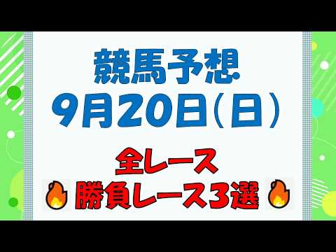 【競馬予想】９月２０日（日）全レース予想／厳選３レース(平場予想・重賞予想)