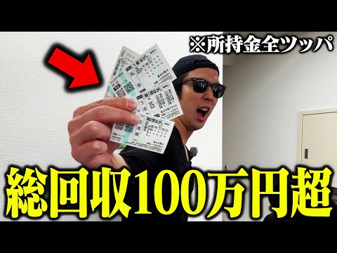 【ついにやりました】競馬に全財産ツッコんだら払戻がエグいことになった