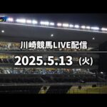 【第2回開催】川崎競馬パドック解説付きLIVE(2025年5月13日)