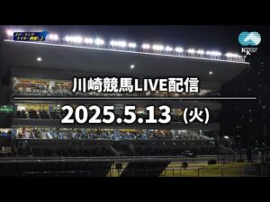 【第2回開催】川崎競馬パドック解説付きLIVE（2025年5月13日）
