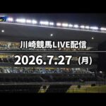 【令和8年度第5回開催】川崎競馬パドック解説付きLIVE