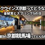 【競馬】パークウインズ京都ってどうなん？金鯱賞とスプリングSの馬券を買いに非開催日の京都競馬場へ行ってきたら、グルメも充実！快適環境で競馬予想できる指定席に座り競馬に酒に楽しめた！