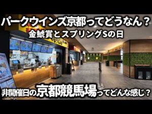 【競馬】パークウインズ京都ってどうなん？金鯱賞とスプリングSの馬券を買いに非開催日の京都競馬場へ行ってきたら、グルメも充実！快適環境で競馬予想できる指定席に座り競馬に酒に楽しめた！