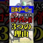 ロブチェンは１円も買いません #shorts #日本ダービー #競馬