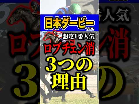 ロブチェンは１円も買いません #shorts #日本ダービー #競馬